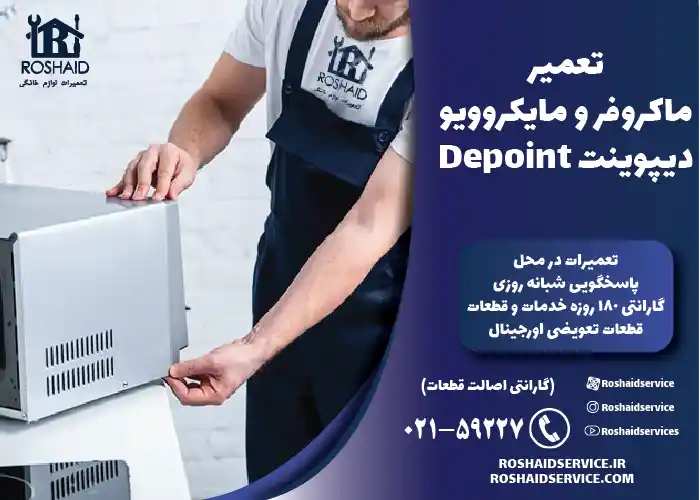 تعمیر ماکروفر و مایکروویو دیپوینت Depoint در تهران
